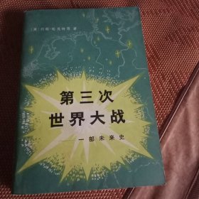 第三次世界大战——一部未来史