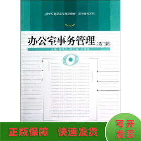 办公室事务管理(第3版)/胡鸿杰/岳彩申/21世纪高职高专精品教材现代秘书系列