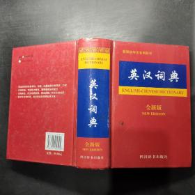 英汉词典（全新版）