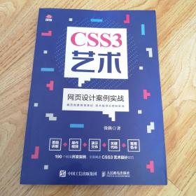 CSS3艺术网页设计案例实战