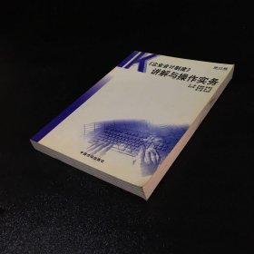 2001 《企业会计制度》讲解与操作实务【扉页有印章，书口脏，291页-294页上书口有伤】