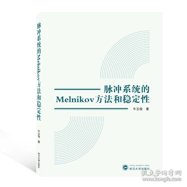 脉冲系统的MELNIKOV方法和稳定性