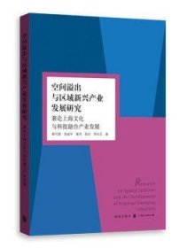 空间溢出与区域新兴产业发展研究 兼论上海文化与科技融合产业发展