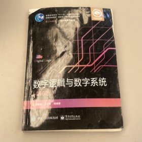 數(shù)字邏輯與數(shù)字系統(tǒng)（第6版）李景宏9787121434303電子工業(yè)出版社