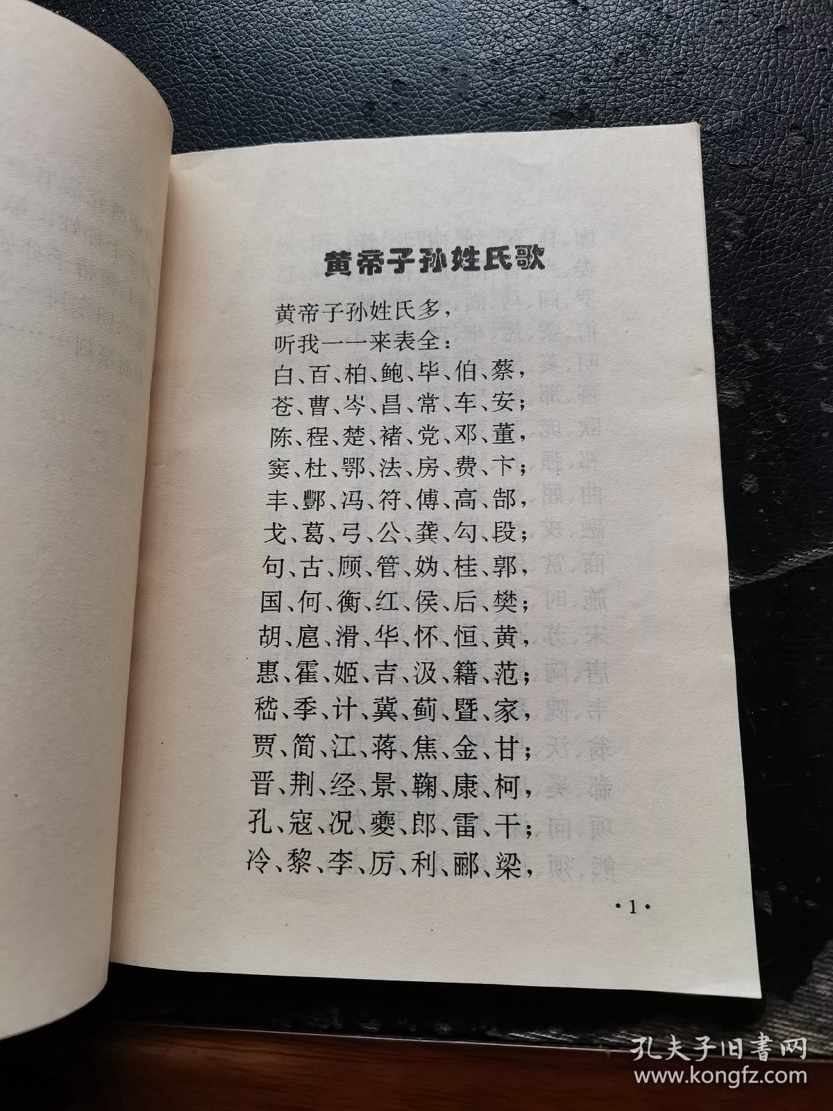 黄帝子孙姓氏歌（现货，内页无字迹划线）