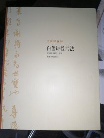 大师私淑坊·白蕉讲授书法