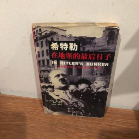 希特勒在地堡的最后日子：少年纳粹亲历第三帝国的末日