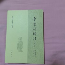 童蒙训译注（外一种）中国古典名著译注丛书