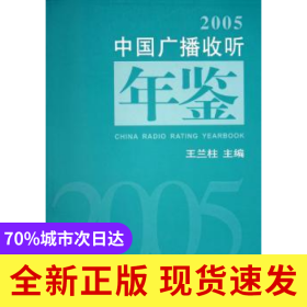 中國(guó)廣播收聽(tīng)年鑒:2005