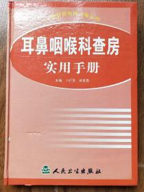 耳鼻咽喉科查房实用手册