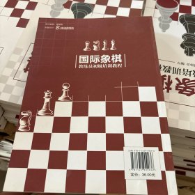 国际象棋教练员初级培训教程