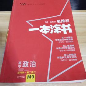 星推荐  一本涂书  高中政治  适用于高一 高二 高三  文脉教育  见描述后购买