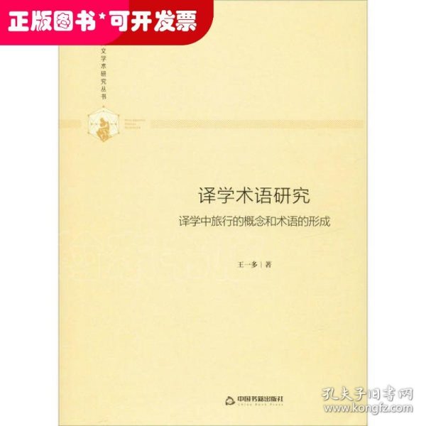 多维人文学术研究丛书—译学术语研究：译学中旅行的概念和术语的形成（精装）