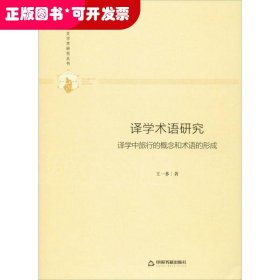 多维人文学术研究丛书—译学术语研究：译学中旅行的概念和术语的形成（精装）