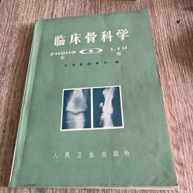 临床骨科学3肿瘤