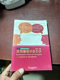 外教社外语会话全球通系列：实用葡萄牙语会话