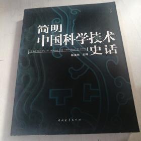 简明中国科学技术史话