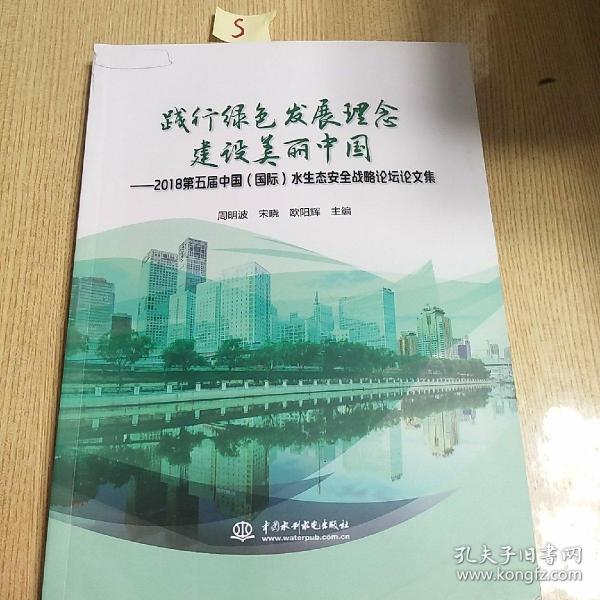 践行绿色发展理念建设美丽中国：2018第五届中国（国际）水生态安全战略论坛论文集