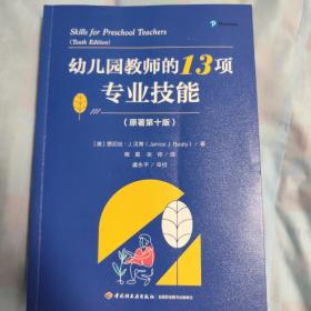 全新包顺丰 幼儿园教师的13项专业技能（原著第十版）