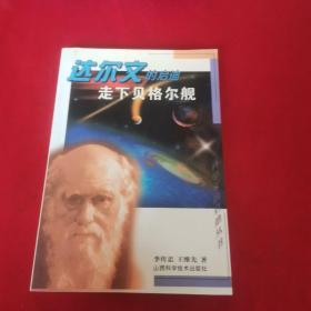 走下貝格爾艦:達(dá)爾文的啟迪