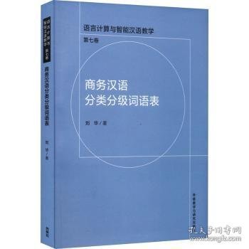 商务汉语分类分级词语表刘华著9787521328240外语教学与研究出版社