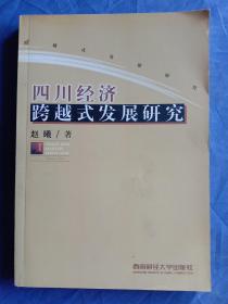 四川经济跨越式发展研究【2003年一版一印】