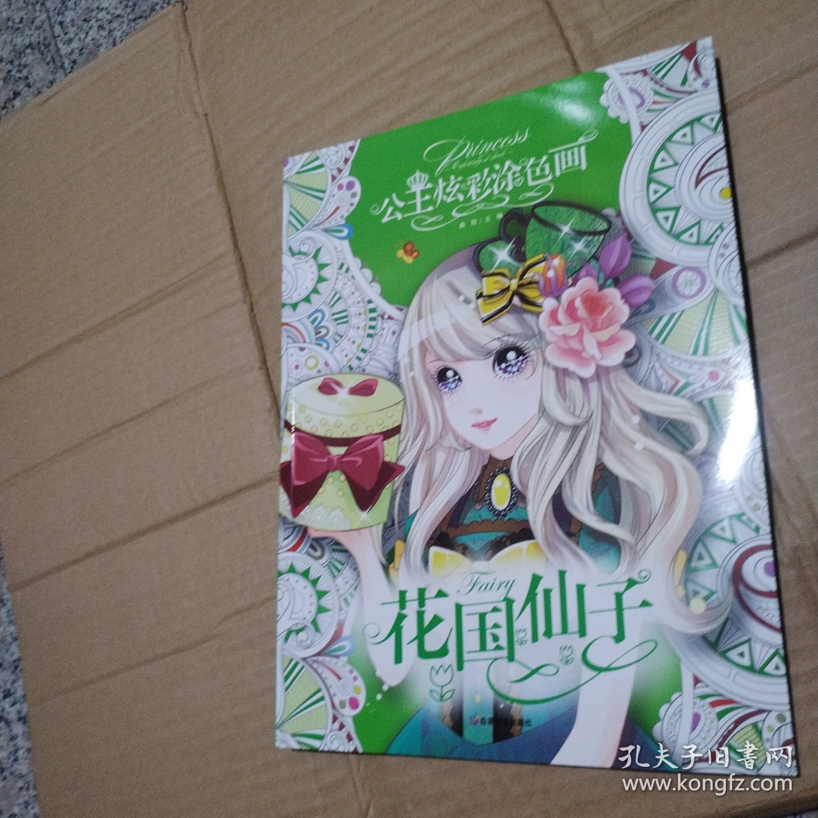 花国仙子 公主炫彩涂色画