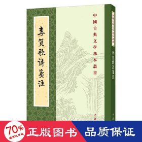 李贺歌诗笺注（中国古典文学基本丛书·平装·繁体竖排）