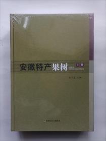 安徽特产果树(上中下3册)