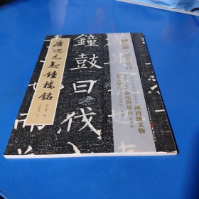 千古绝唱系列：唐回元观钟楼铭（平装未翻阅无破损无字迹，1版1次）