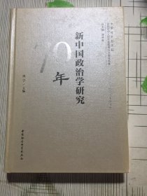 新中国政治学研究70年（有磕碰如图）随机发货