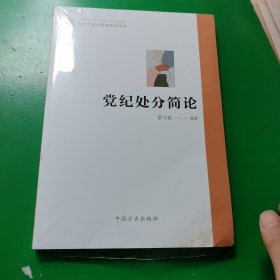 党纪处分简论