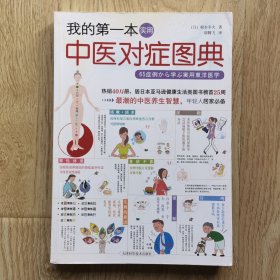 我的第一本实用中医对症图典