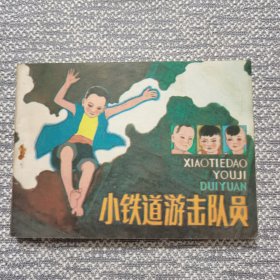 小铁道游击队员