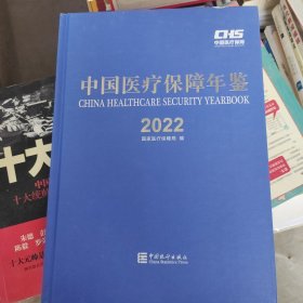 中国医疗保障年鉴2022