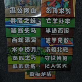 中华成语故事  15本合售