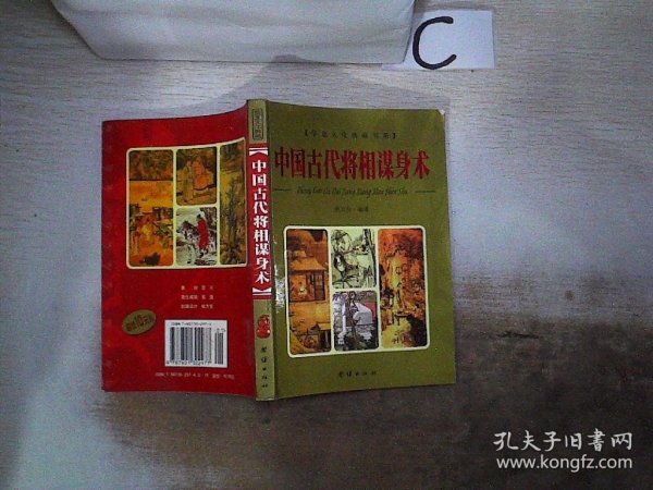 古代将相谋身术