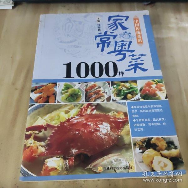 中国传统菜系：家常粤菜1000样