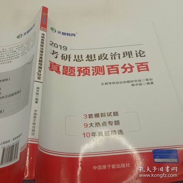 文都教育 蒋中挺 2019考研思想政治理论真题预测百分百