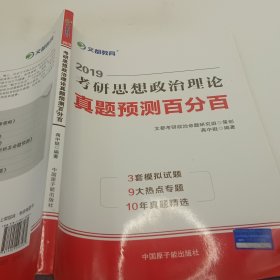 文都教育 蒋中挺 2019考研思想政治理论真题预测百分百