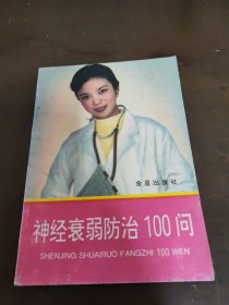 神经衰弱防治100问