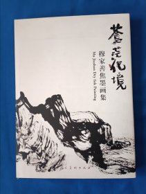 《苍茫化境·穆家善焦墨画集D》，8开。