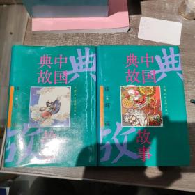 中国典故故事(连环画)上下册:精装巨厚册:品相好