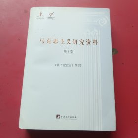 共产党宣言研究（马克思主义研究资料·平装第2卷）