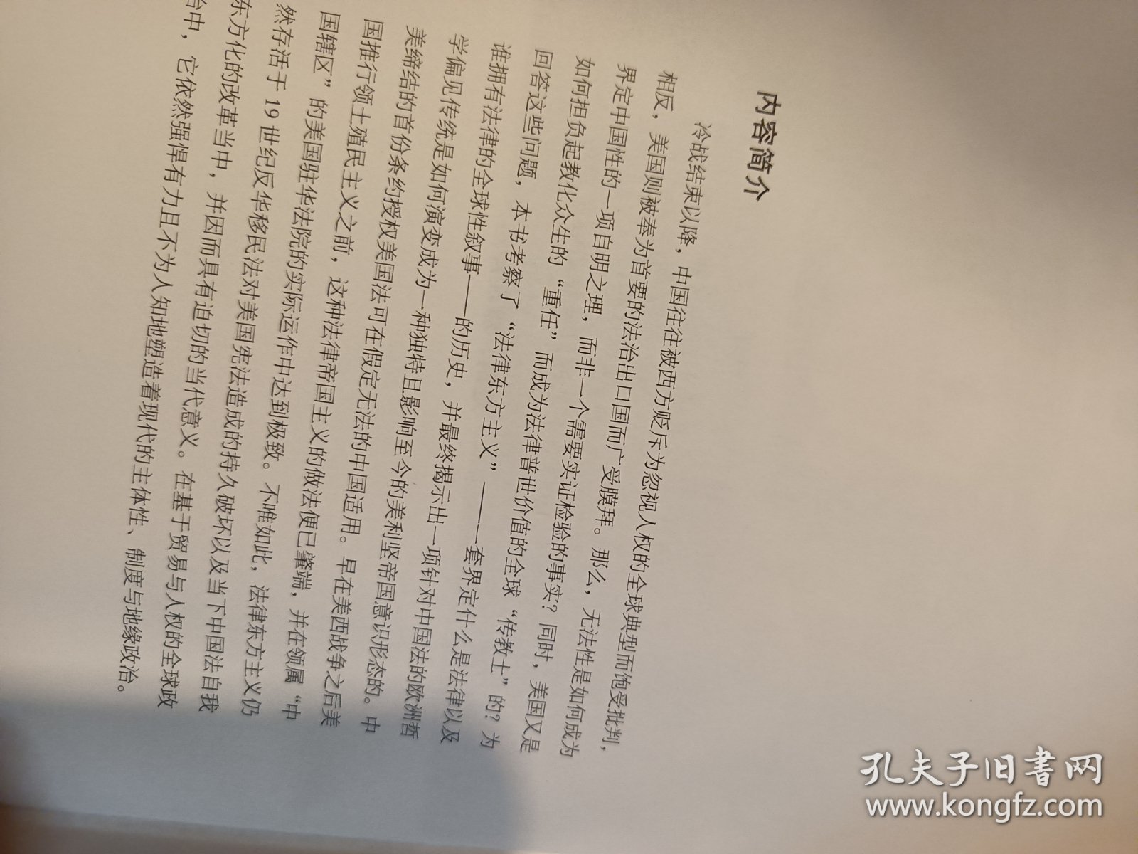 法律东方主义：中国、美国与现代法