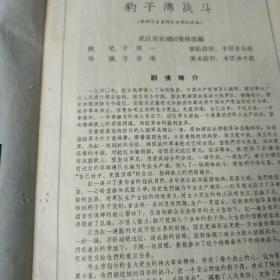 湖北省武汉市京剧团演出八场京剧《豹子湾的战斗》，中南区戏剧观摩演出大会，1965.7广州(16开本)——更多藏品请进店选购选拍！【位置：西铁橱－C6-②上】