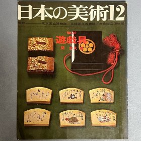 日本的美术 32 游戏具 　｢日本原版｣