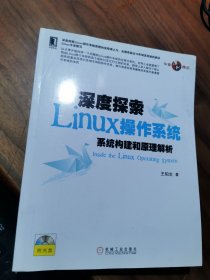 深度探索Linux操作系统：系统构建和原理解析