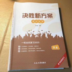 2025版决胜新方案 高中化学讲案参考答案