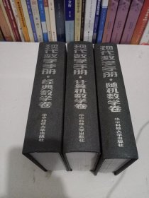 《现代数学手册》随机数学卷、计算机数学卷、经典数学卷。三册合售